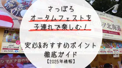 さっぽろオータムフェストを子連れで楽しむ！おすすめ徹底ガイド｜2025年情報