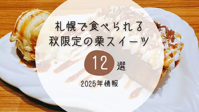 札幌で食べられる秋限定の栗スイーツ12選！種類別に紹介【2025年情報】