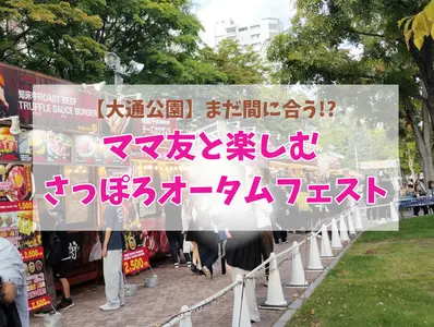 【大通公園】まだ間に合う!? ママ友と楽しむ「さっぽろオータムフェスト」