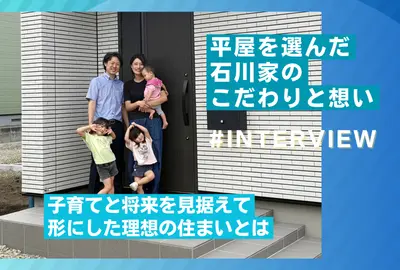 平屋を選んだ石川家のこだわりと想い