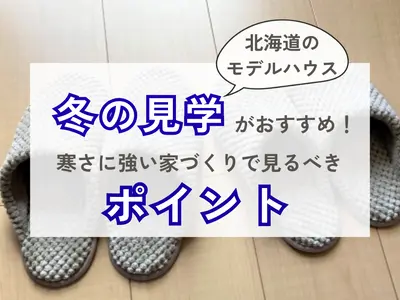 北海道は冬のモデルハウス見学がおすすめ！寒さに強い家づくりで見るべきポイント