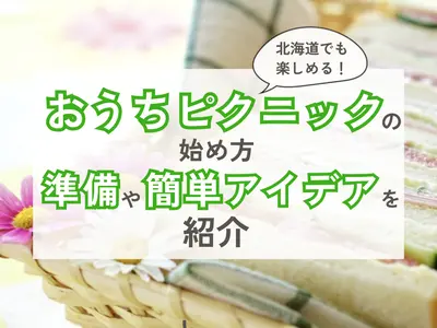 北海道でも楽しめる！おうちピクニックの始め方｜準備や簡単アイデアを紹介