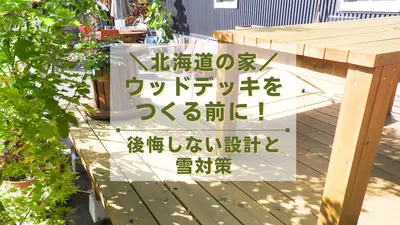 北海道の家にウッドデッキをつくる前に｜後悔しない設計と雪対策