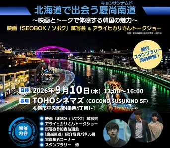 【イベント】北海道で出会う慶尚南道（キョンサンナムド）～映画とトークで体感する韓国の魅力【参加募集】