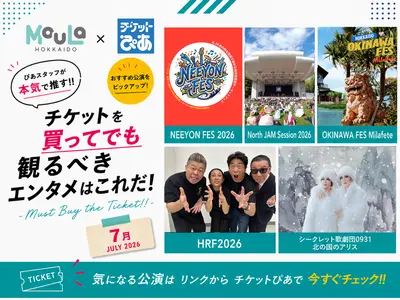 【2026年7月】チケットを買ってでも観るべきエンタメはこれだ！｜MouLa×チケットぴあ -Must Buy the Ticket!!-