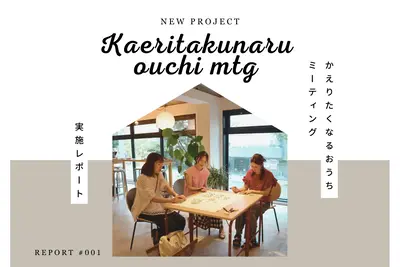 「かえりたくなるおうちMTG」開催レポート