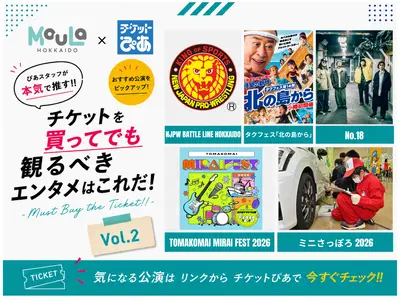 チケットを買ってでも観るべきエンタメはこれだ！Vol.2｜MouLa×チケットぴあ -Must Buy the Ticket!!-【2026年8月】