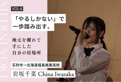 【地域みらい留学 in 北海道】「やるしかない」で一歩踏み出す。地元を離れて手にした“自分の居場所”