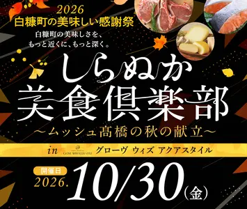 【応募受付中】しらぬか美食倶楽部～ムッシュ髙橋の秋の献立～を10/30(金)に札幌で開催 ※10/12(月･祝)締切