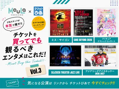 チケットを買ってでも観るべきエンタメはこれだ！Vol.3｜MouLa×チケットぴあ -Must Buy the Ticket!!-【2026年9月】