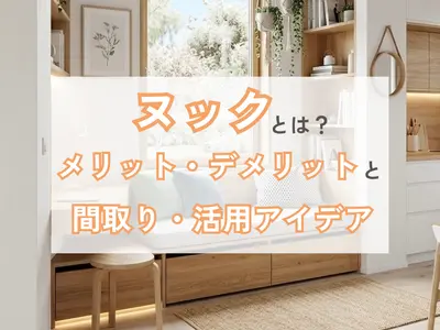 ヌックとは？メリット・デメリットと後悔しない間取り・活用アイデア