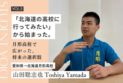 【地域みらい留学 in 北海道】「北海道の高校に行ってみたい」から始まった。月形高校で広がった、将来の選択肢