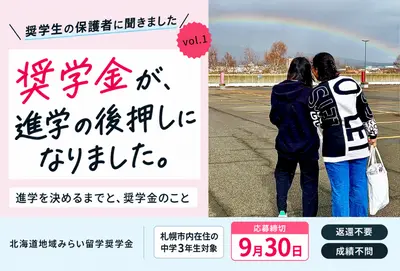 【北海道地域みらい留学奨学金】奨学生の保護者に聞きました～進学を決めるまでと、奨学金のこと　vol.1