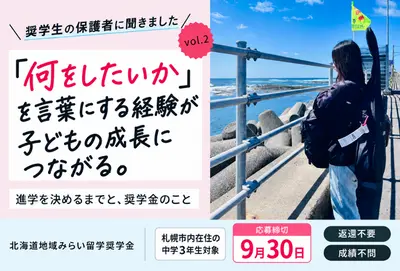 【北海道地域みらい留学奨学金】奨学生の保護者に聞きました～進学を決めるまでと、奨学金のこと　vol.2