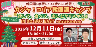 【参加者募集】カジャ！コリア韓国語キャンプ特別編「 話して、食べて、楽しむクリスマス！」【12/11（金）開催】