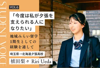 【地域みらい留学 in 北海道】「今度は私が夕張を支えられる人になりたい」地域みらい留学1期生としての経験を通して