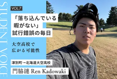 【地域みらい留学 in 北海道】「落ち込んでいる暇がない」試行錯誤の毎日｜大空高校で広がる可能性