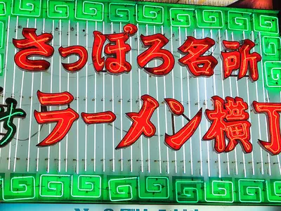 北海道の人気ラーメン店 2022-2023 年末年始の営業情報まとめ