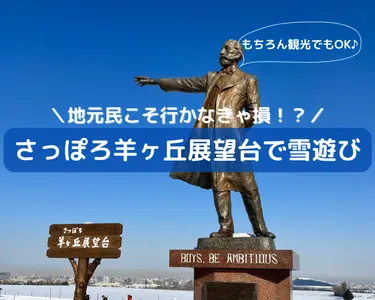 【札幌】地元民こそ行かなきゃ損！？雪遊びもできる羊ヶ丘展望台