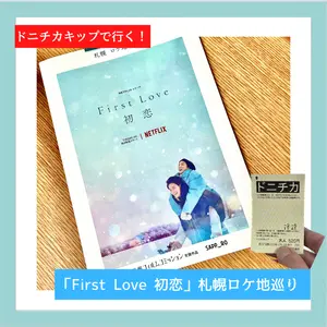 Netflixドラマ『First Love 初恋』｜ドニチカキップで行く【札幌】ロケ地巡り12＋1