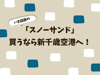 【3/31まで】話題の洋菓子「スノーサンド」を買うなら新千歳空港へ！