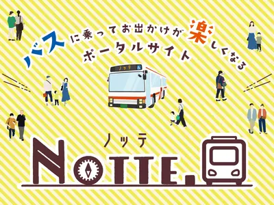 【北海道中央バス】バスでのお出かけ情報をゆる～くお届け！『Notte.』