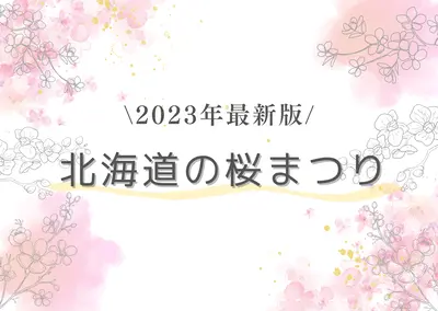 【2023年最新版】桜前線ついに北海道上陸♪桜まつりならココ！