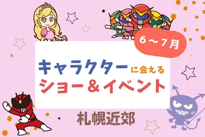 【週末お出かけ】札幌近郊キャラクターショー(6月～7月)