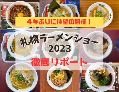 【実食】4年ぶりに開催の札幌ラーメンショー2023を徹底リポート!!（5月28日まで）
