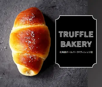 【話題】TruffleBAKERY（トリュフベーカリー）北海道ボールパーク Fヴィレッジ店のパンとレストランを実食