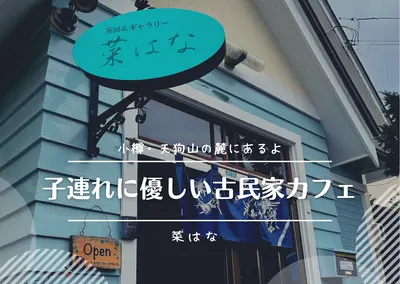 【小樽】趣ある古民家カフェなら老若男女み～んな大満足！【菜はな】