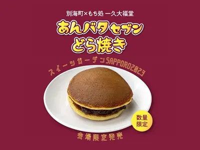 別海町✖もち処 一久大福堂「あんバタセブンどら焼き」を今年も