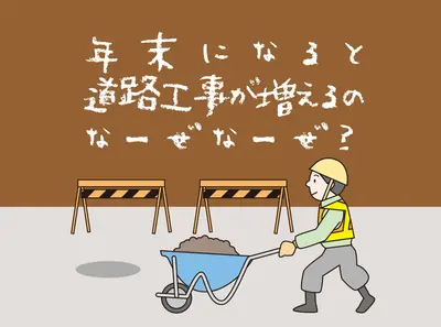 年末になると道路工事が増えるのなーぜなーぜ？