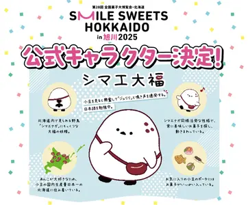 第28回全国菓子大博覧会・北海道 公式キャラクターが「シマエ大福」に決定！