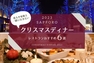 【札幌】恋人や家族と一緒にクリスマスディナーを楽しもう♪レストランおすすめ６選