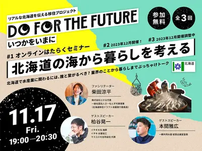第1回はたらくセミナー『北海道の海から暮らしを考える』11/17(金)にオンラインで開催