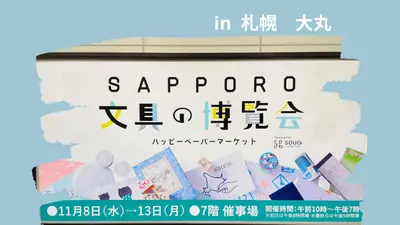 【札幌】 今限定！SAPPORO文具の博覧会！！おすすめ5選