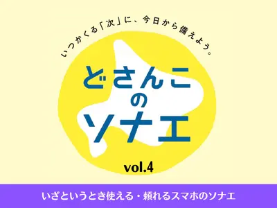 どさんこのソナエ】いつかくる「次」に今日から備えよう。（北海道の
