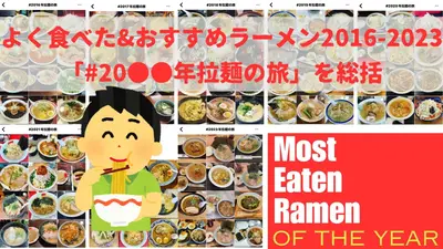 【よく食べた&おすすめラーメン2016〜2023】「#20●●年拉麺の旅」を総括【札幌】
