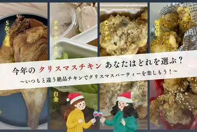 【札幌】今年は、いつもと違う絶品チキンでクリスマスパーティーを楽しもう！