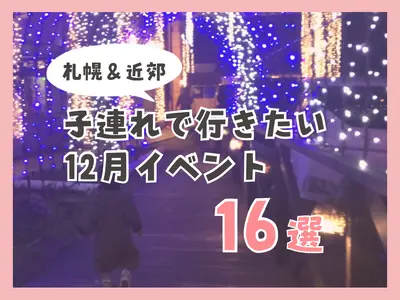 【札幌＆近郊】子連れで行きたい12月イベント16選！便利なカレンダーも紹介