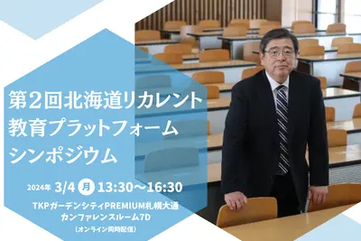 【参加募集】3/4(月) 北海道リカレント教育プラットフォームに関するシンポジウム開催