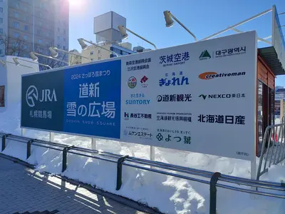大通5丁目会場「道新雪の広場」