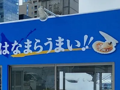 大きく書かれた「なまらうまい！！」