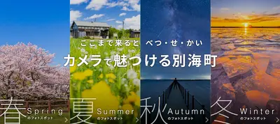 【北海道別海町×東京カメラ部】写真と位置情報からフォトスポットを探せるサイト『カメラで魅つける別海町』を公開