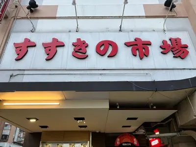 【すすきの市場】おすすめ2店舗をご紹介！「藤川菓子店」と「名代にぎりめし」