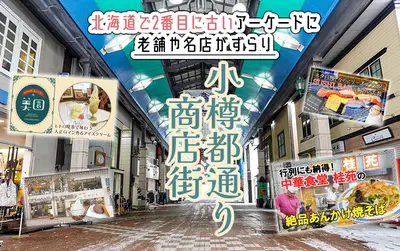 100年以上の歴史をもつ小樽の駅近アーケード「小樽都通り商店街」を探訪♪