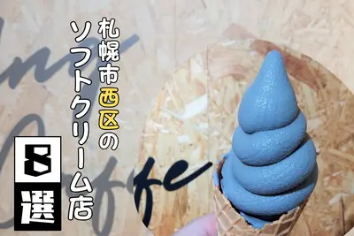 【2024年最新】札幌市西区のおすすめソフトクリーム店8選