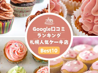 【Google口コミ】で評判の札幌人気ケーキ店