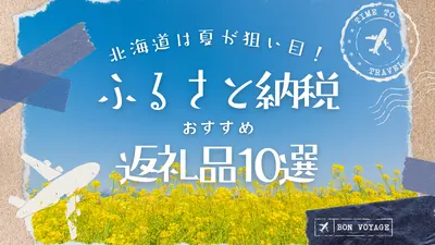 【北海道】ふるさと納税は夏が狙い目！おすすめ返礼品10選